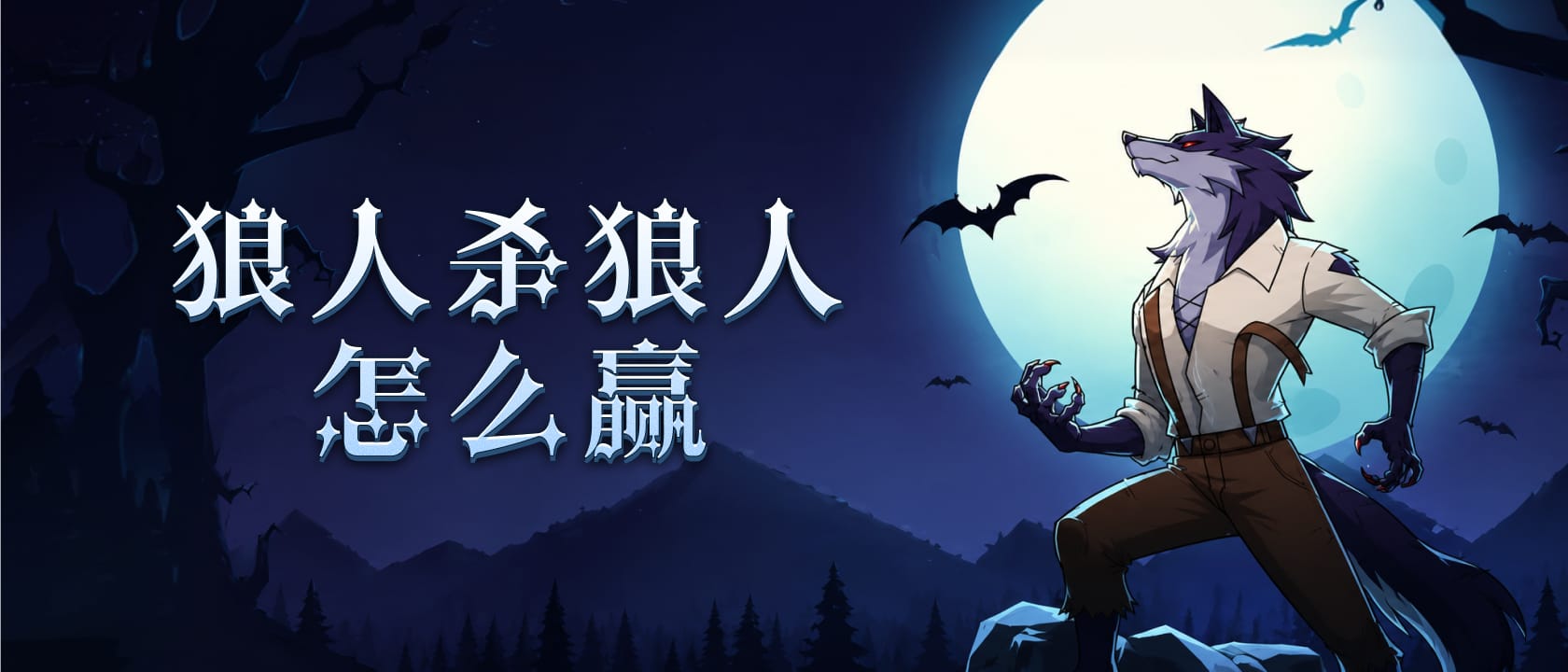 狼人杀狼人怎么赢