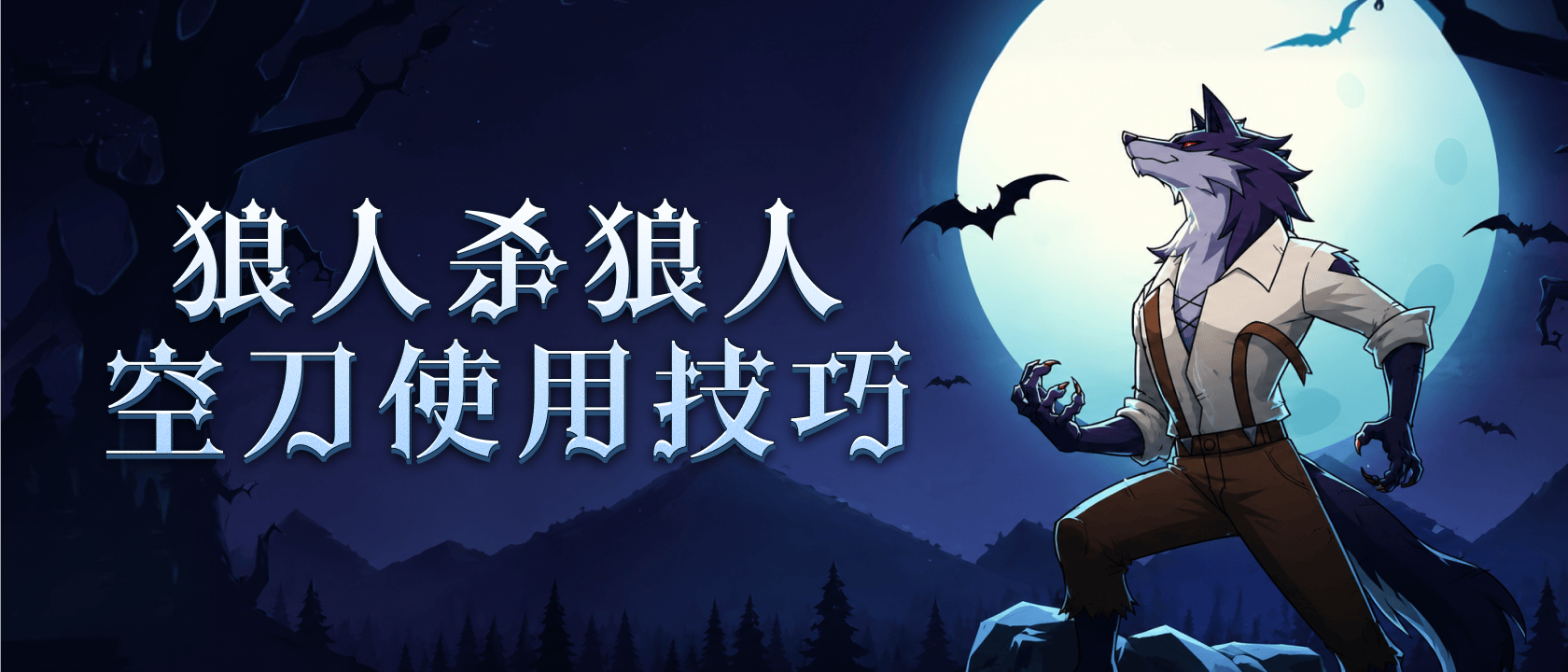 狼人杀狼人空刀使用技巧