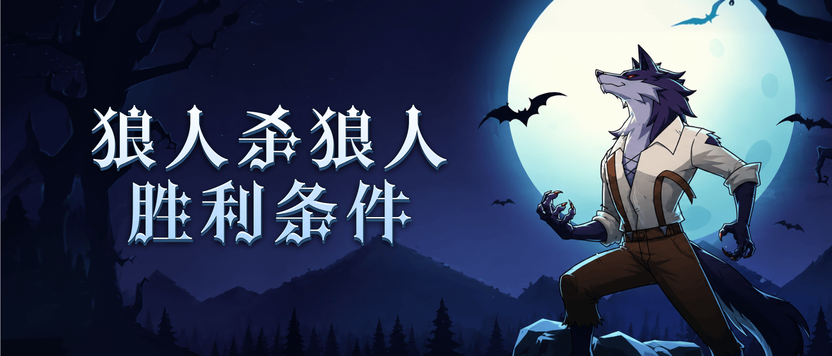 狼人杀狼人胜利条件