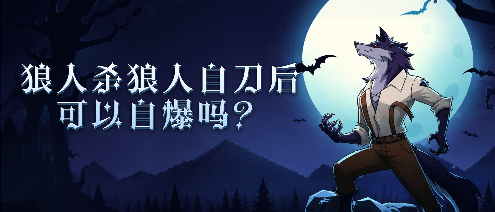 狼人杀狼人自刀后可以自爆吗？