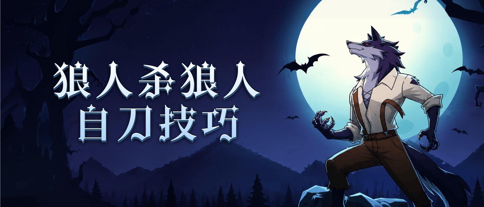 狼人杀狼人自刀技巧