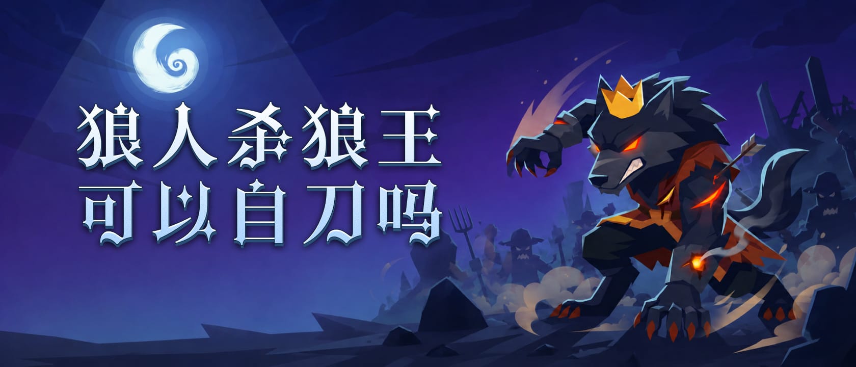 狼王可以自刀吗