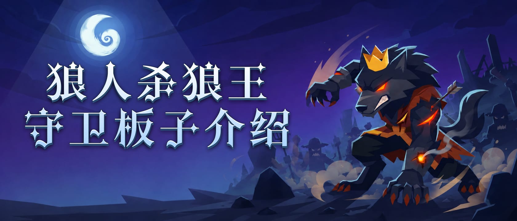 狼人杀狼王守卫板子