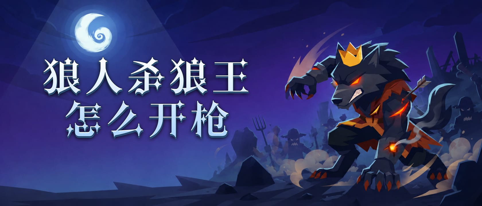 狼人杀狼王怎么开枪
