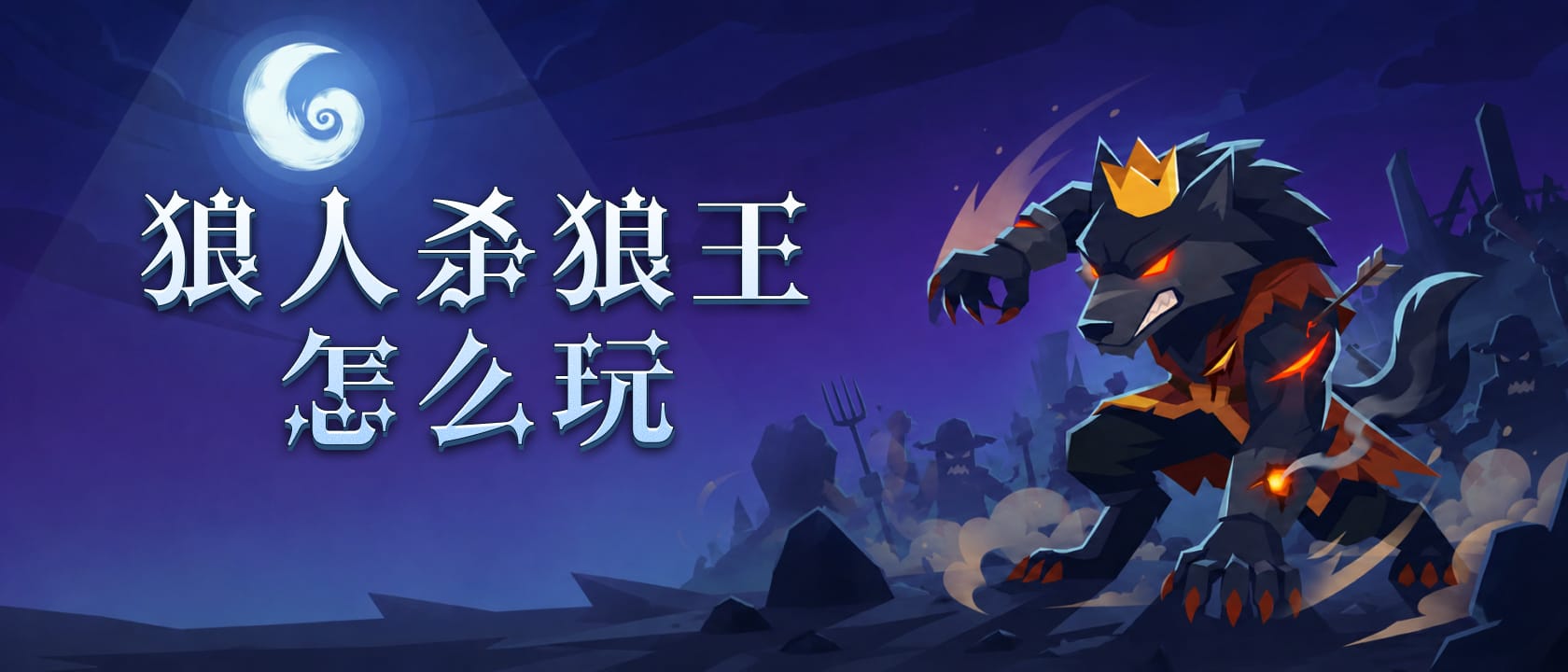 狼王怎么玩