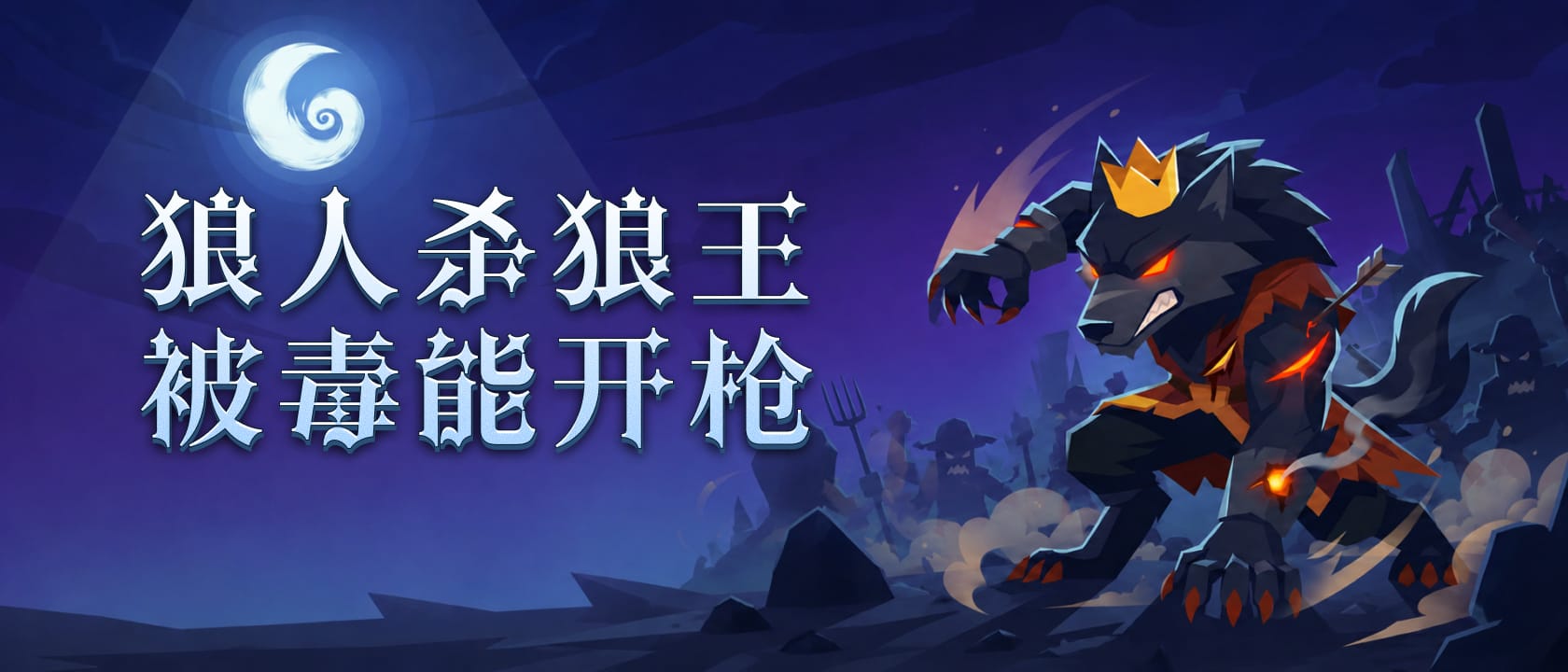 狼王被毒能开枪吗