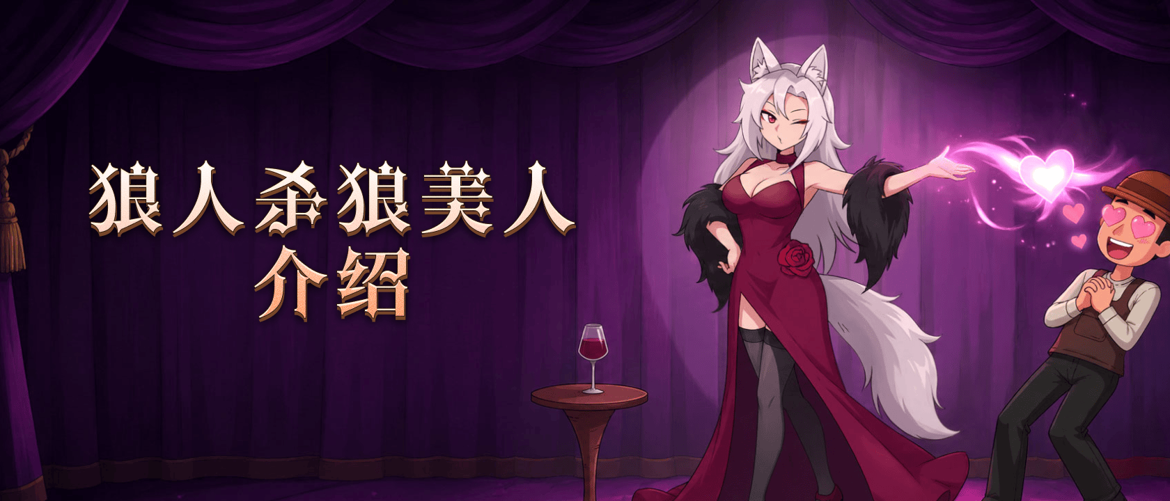 狼人杀狼美人介绍