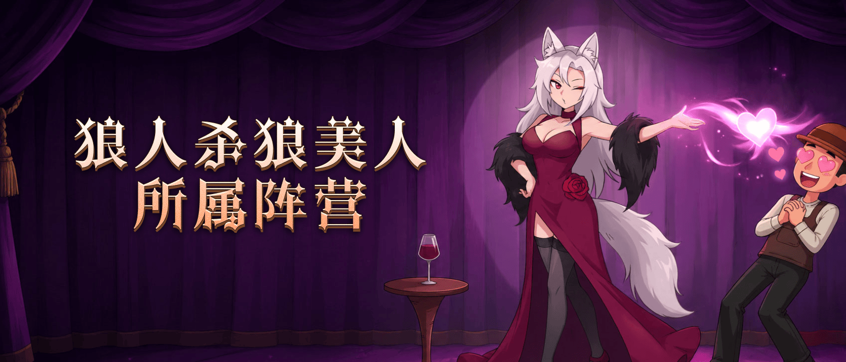 狼人杀狼美人所属阵营是什么？