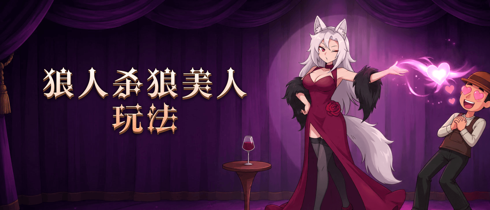 狼人杀狼美人玩法
