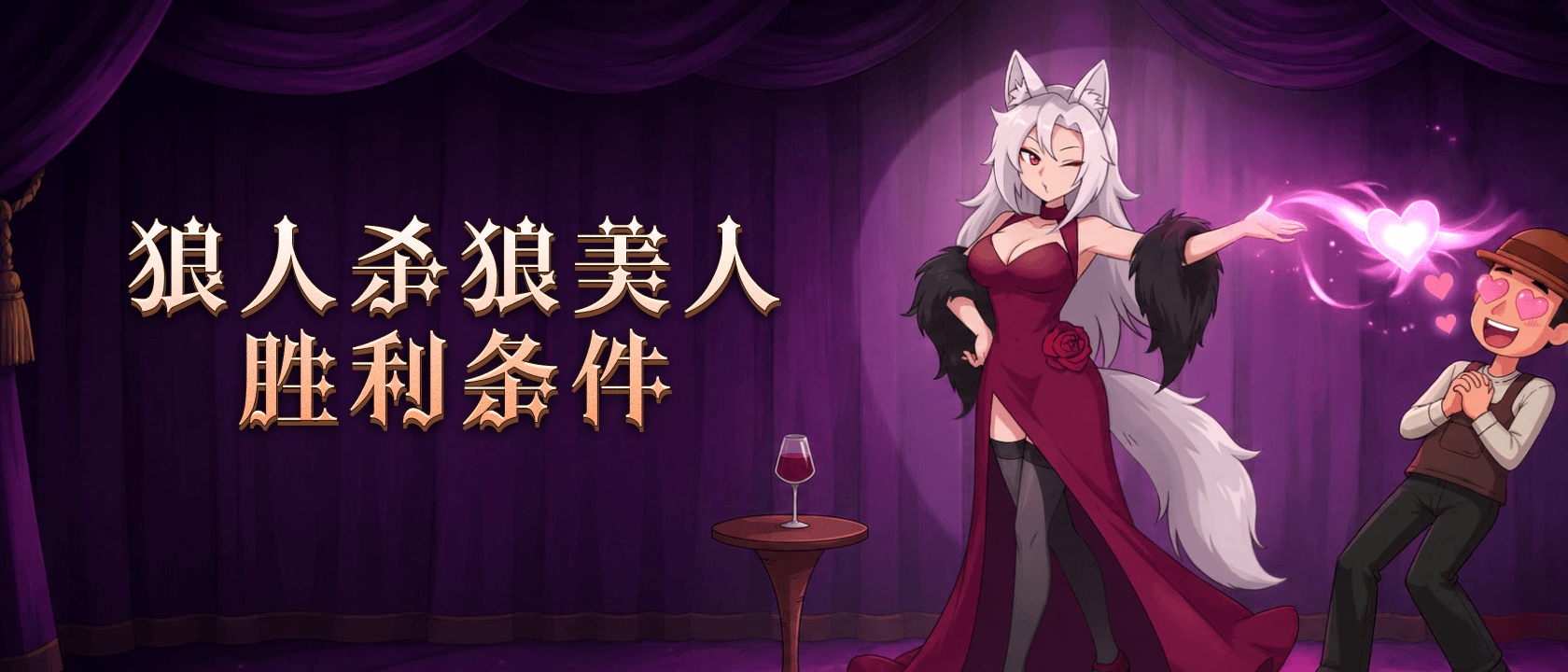 狼人杀狼美人胜利条件