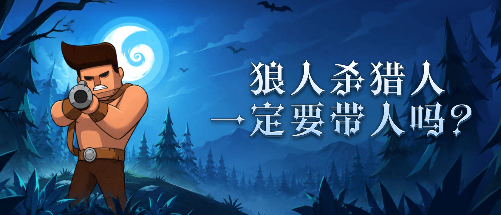 狼人杀猎人一定要带人吗？