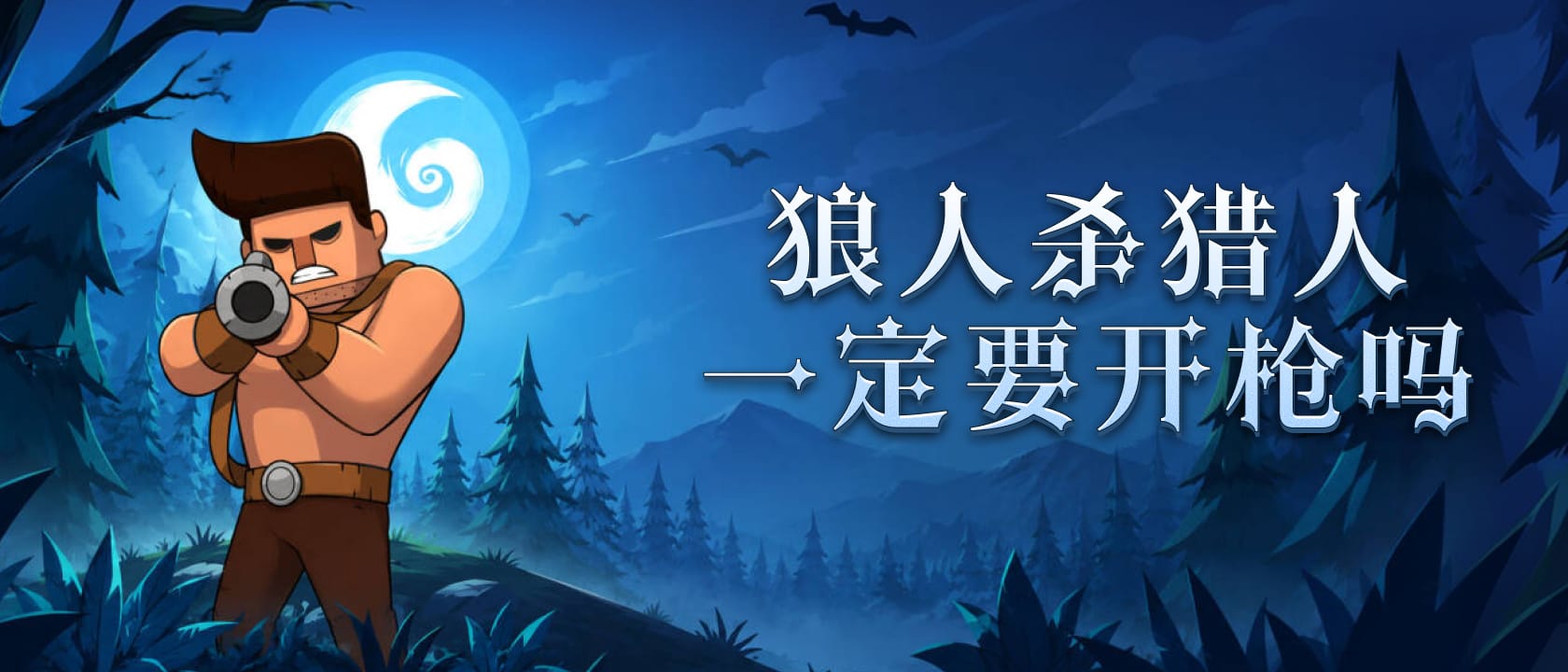猎人一定要开枪吗