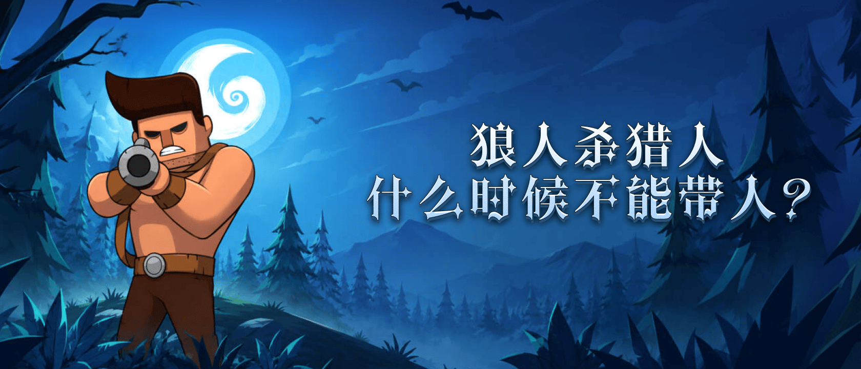 狼人杀猎人什么时候不能带人？