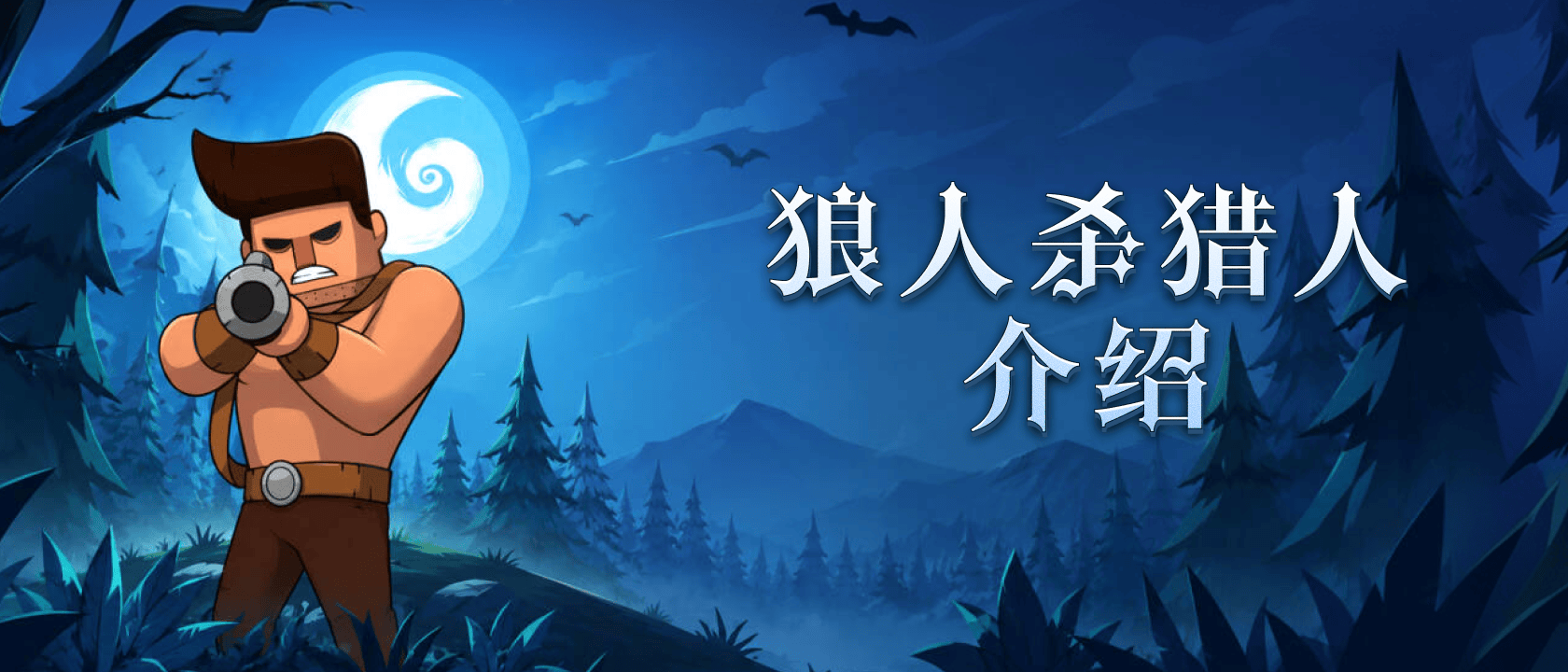 狼人杀猎人介绍