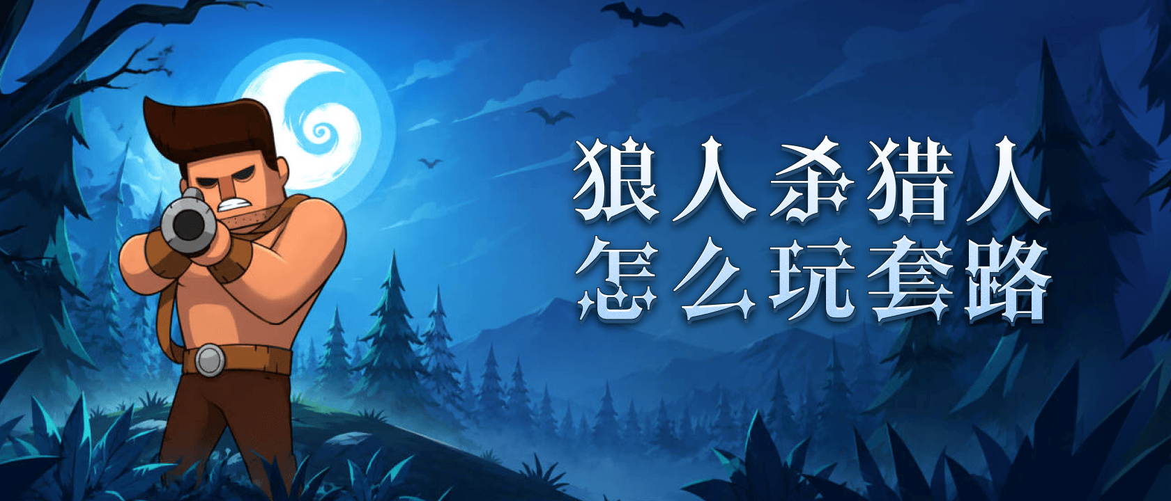 狼人杀猎人怎么玩套路