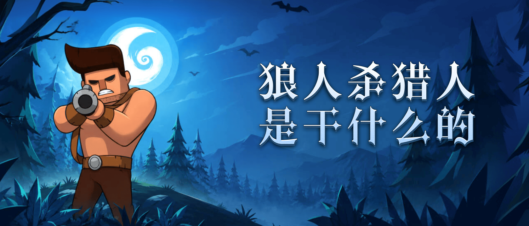 狼人杀猎人是干什么的？