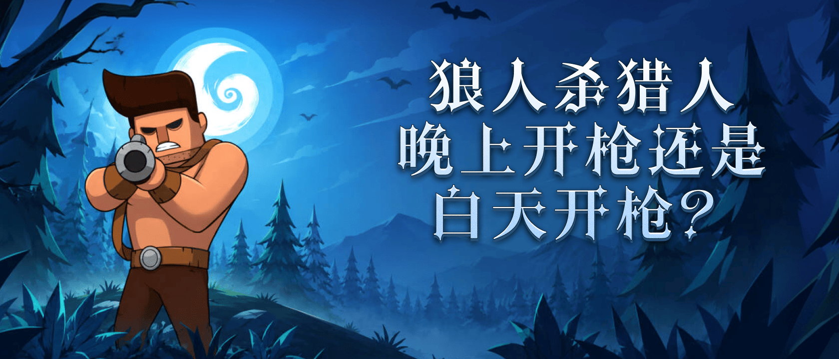 狼人杀猎人晚上开枪还是白天开枪？
