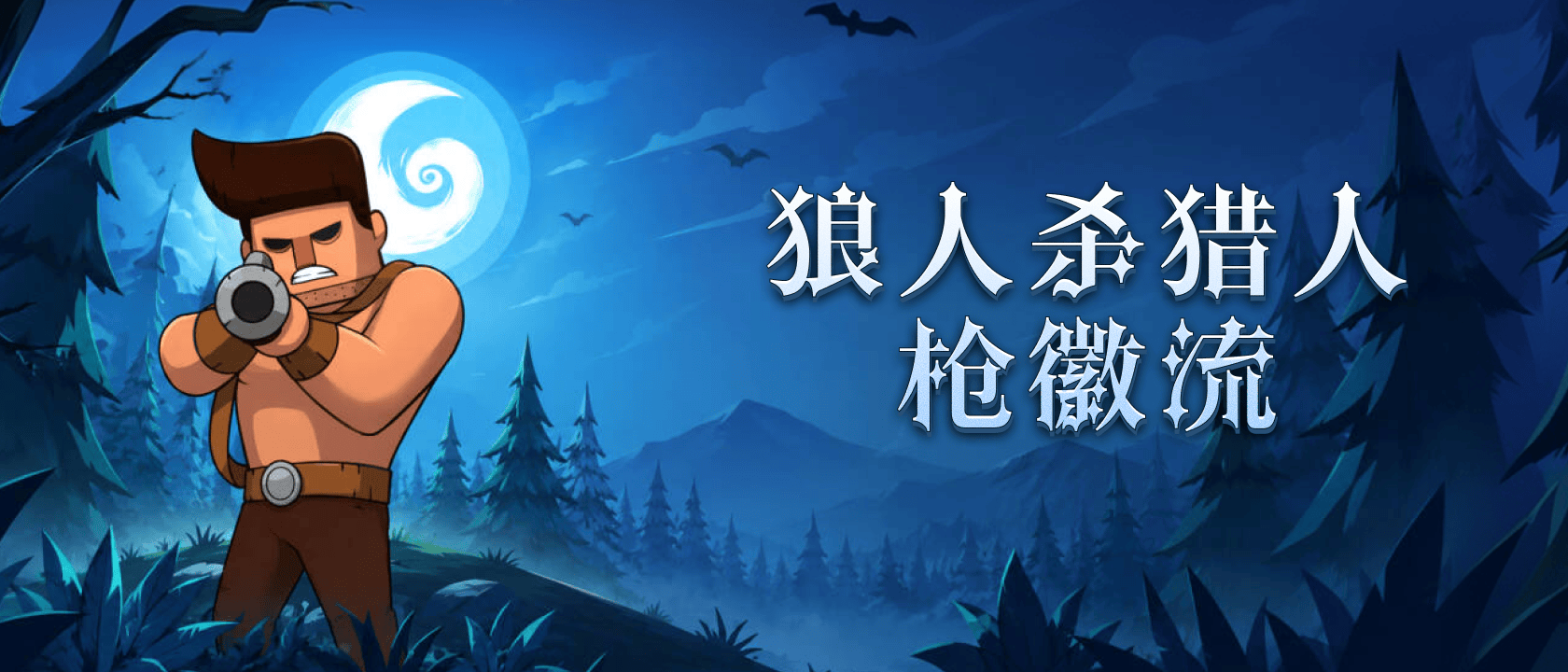 狼人杀猎人枪徽流