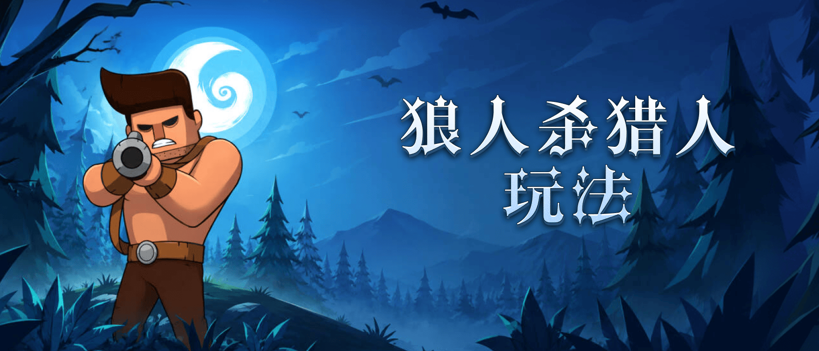 狼人杀猎人玩法