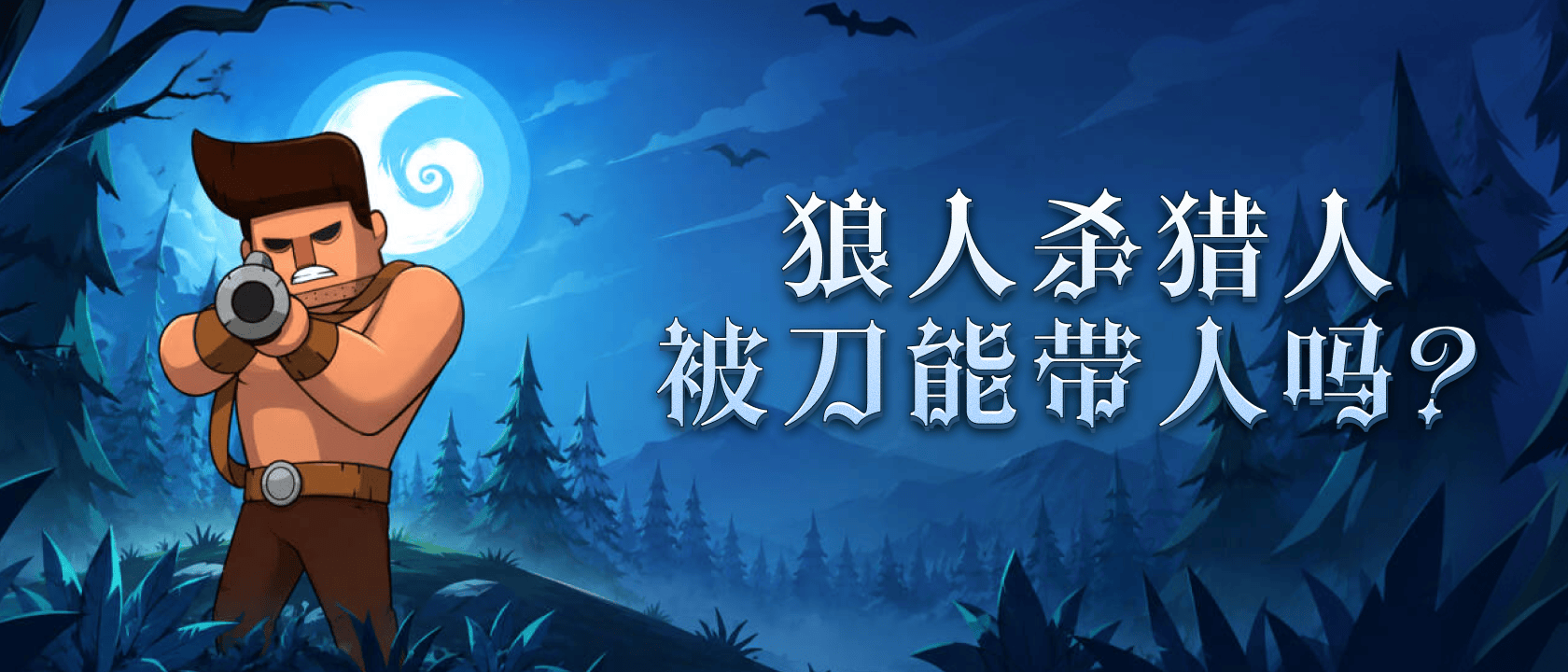 狼人杀猎人被刀能带人吗？