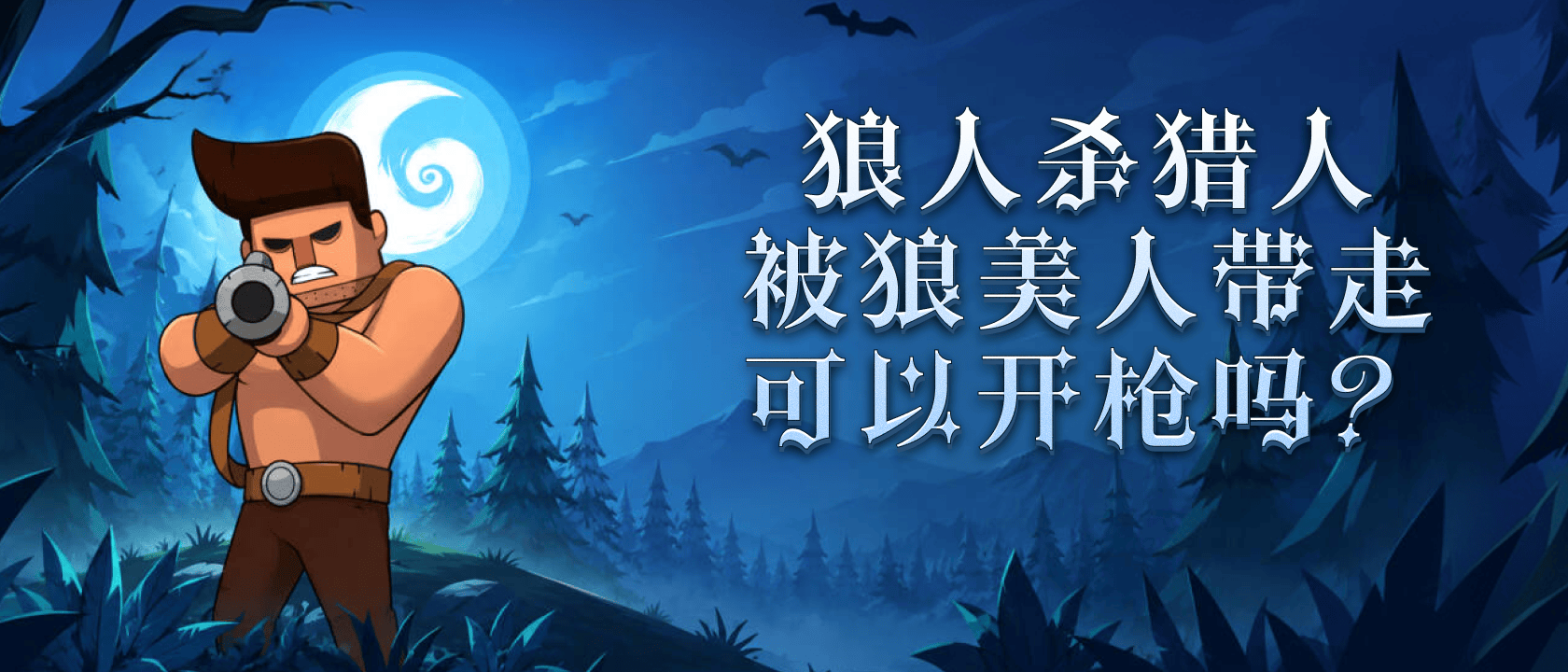 猎人被狼美人带走可以开枪吗？