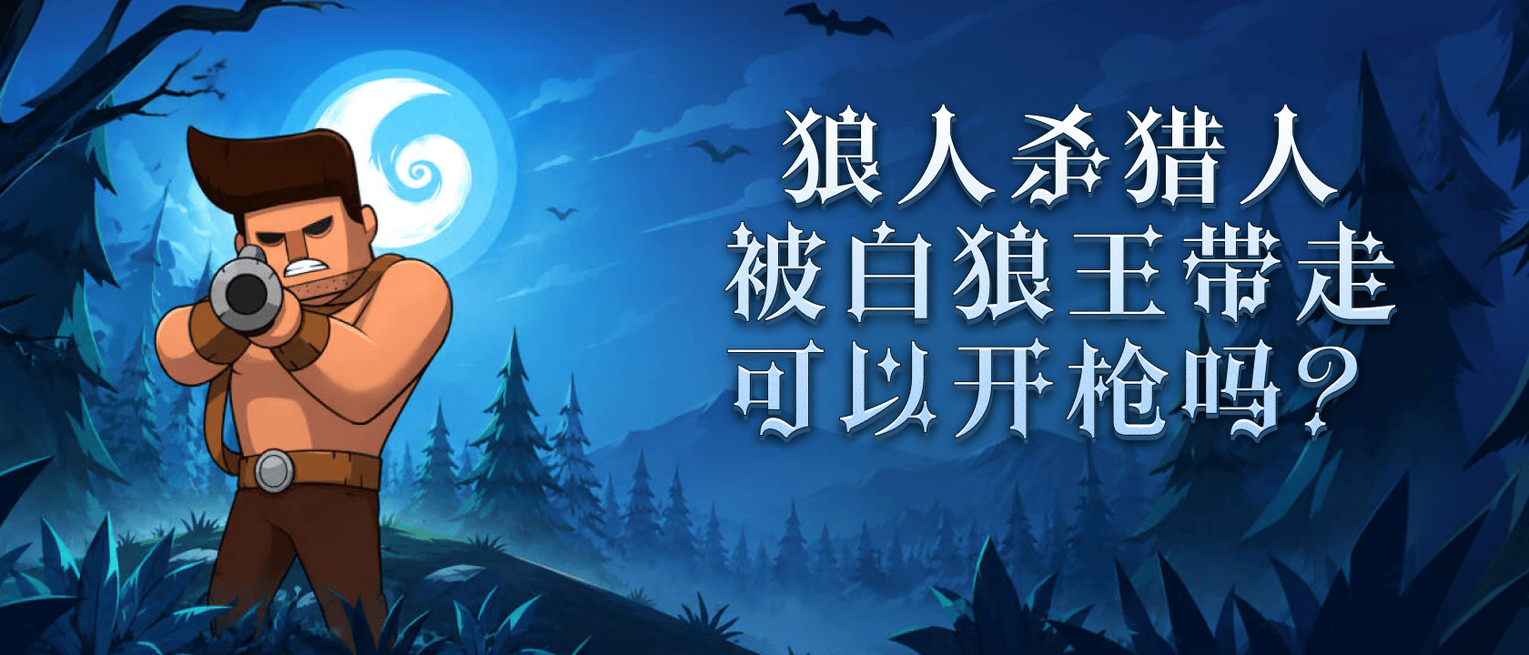 狼人杀猎人被白狼王带走可以开枪吗？
