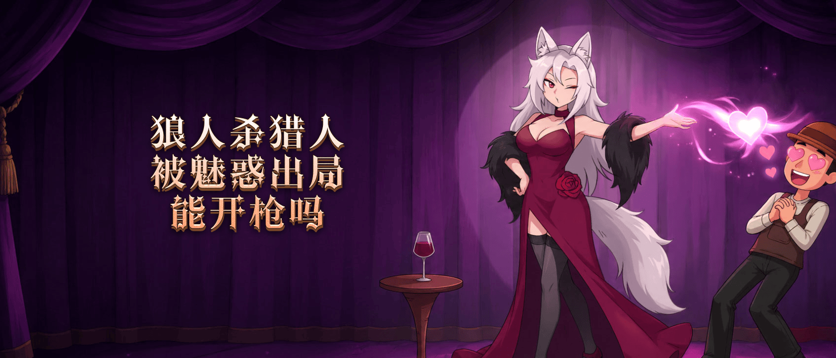 猎人被魅惑出局能开枪吗