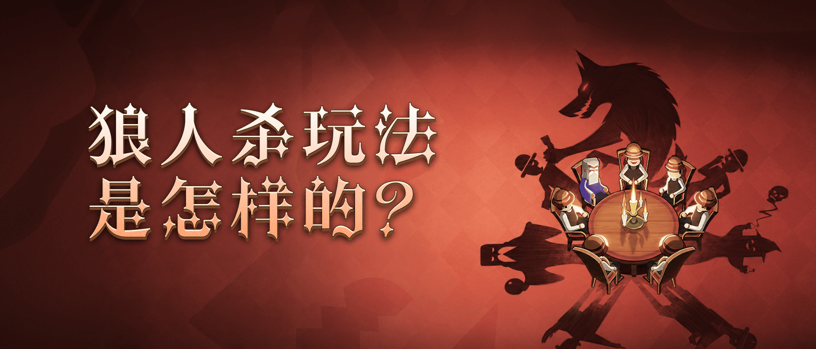 狼人杀玩法是怎样的？