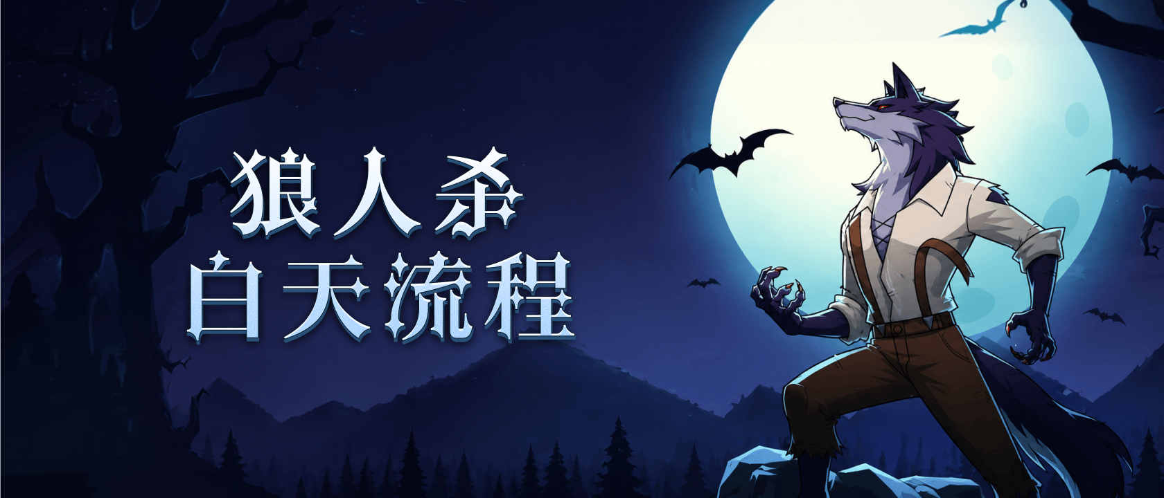 狼人杀白天流程