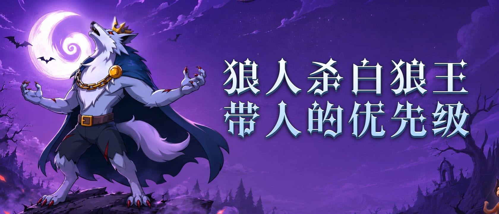 白狼王带人优先级