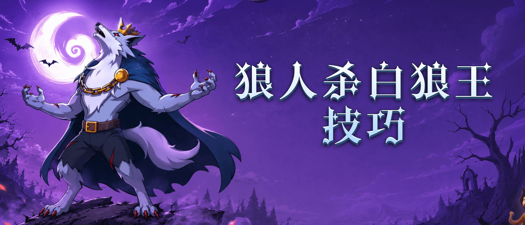狼人杀白狼王技巧