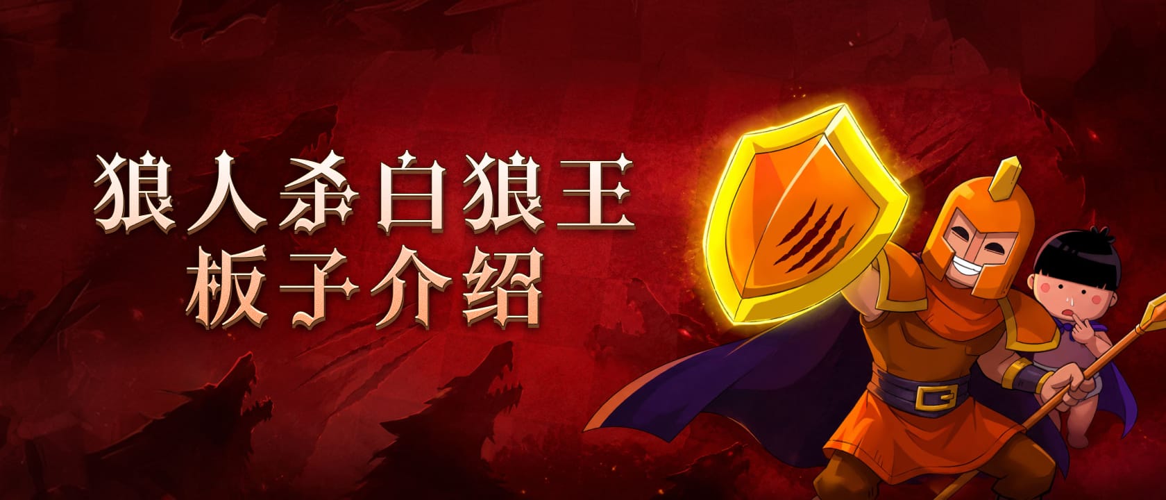 狼人杀白狼王板子介绍