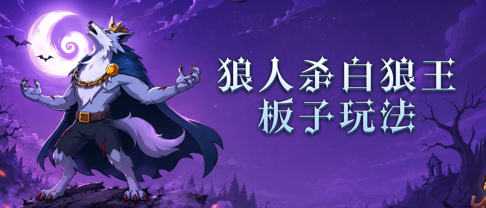 守卫白狼王板子玩法