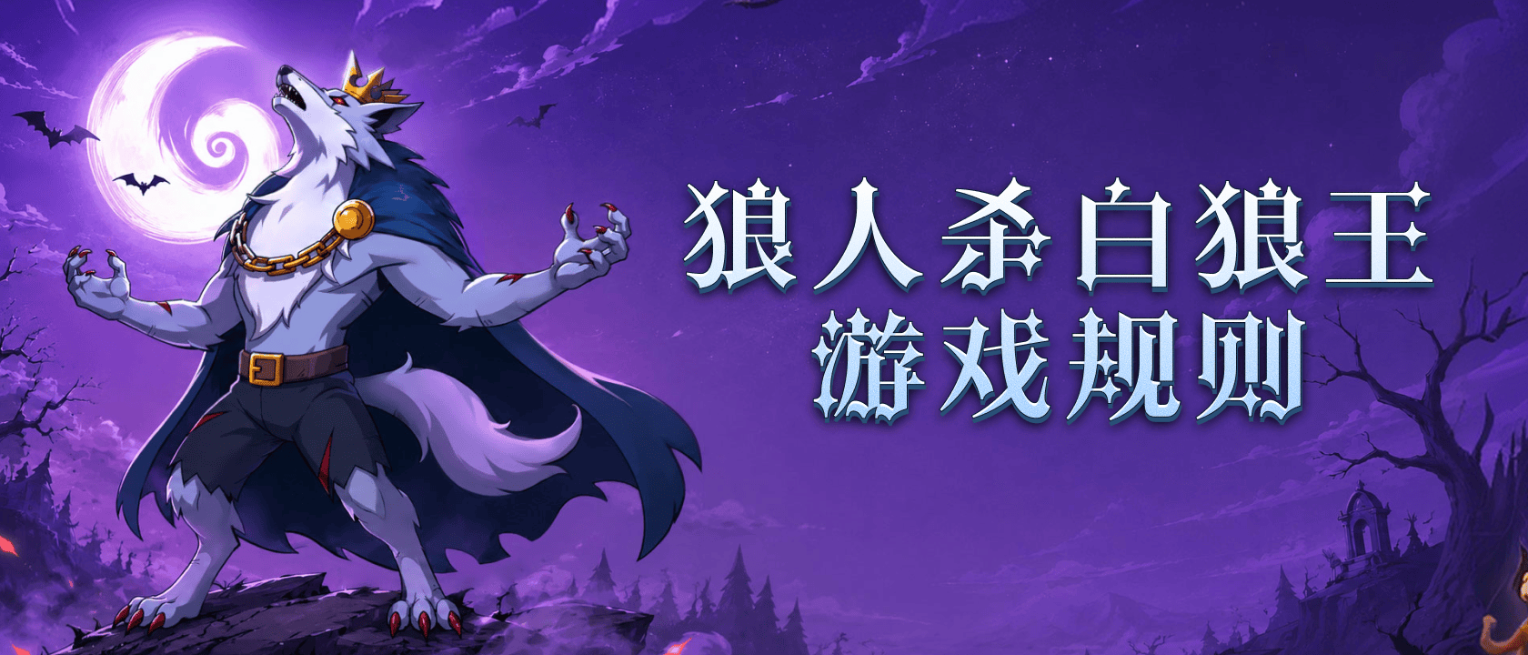 狼人杀白狼王游戏规则