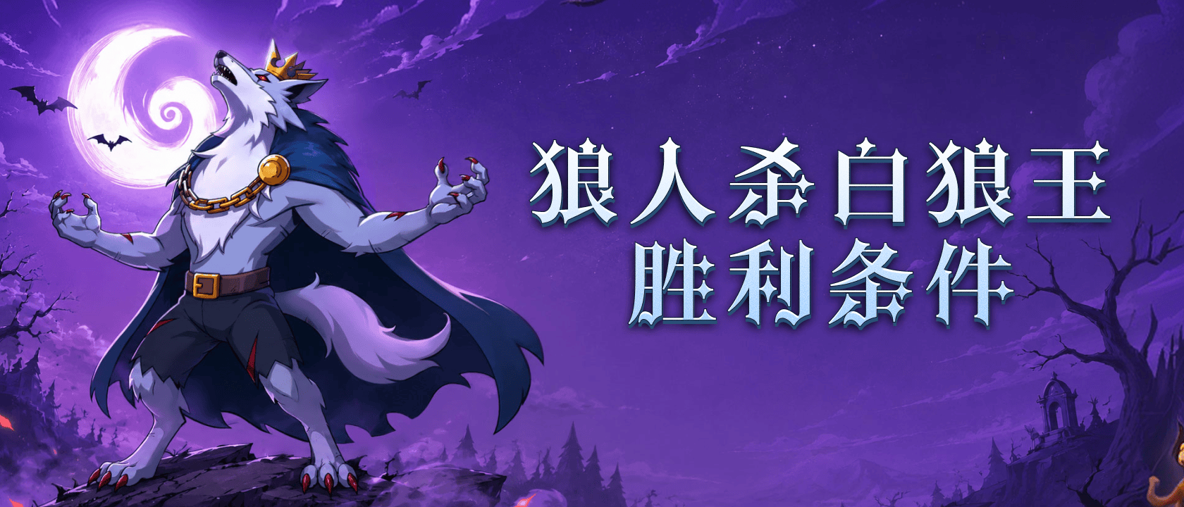 狼人杀白狼王胜利条件
