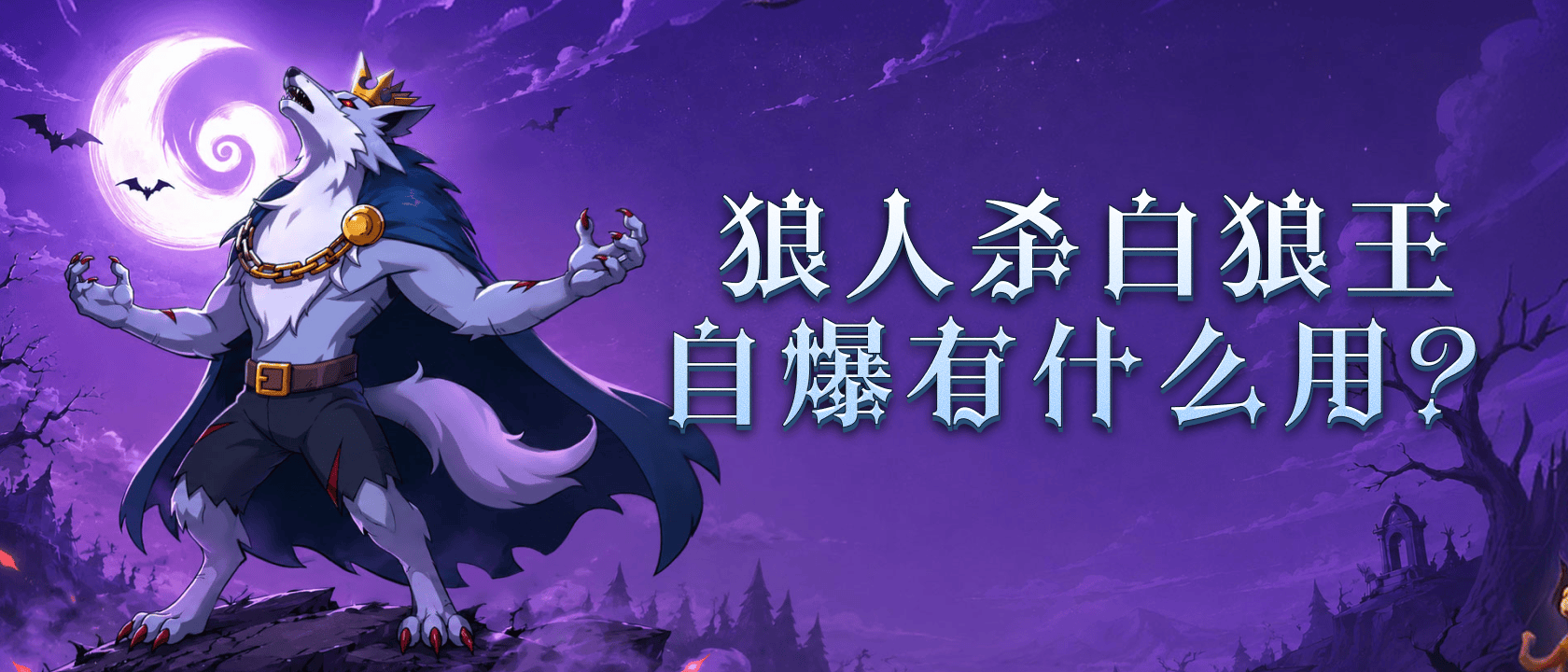 狼人杀白狼王自爆有什么用？