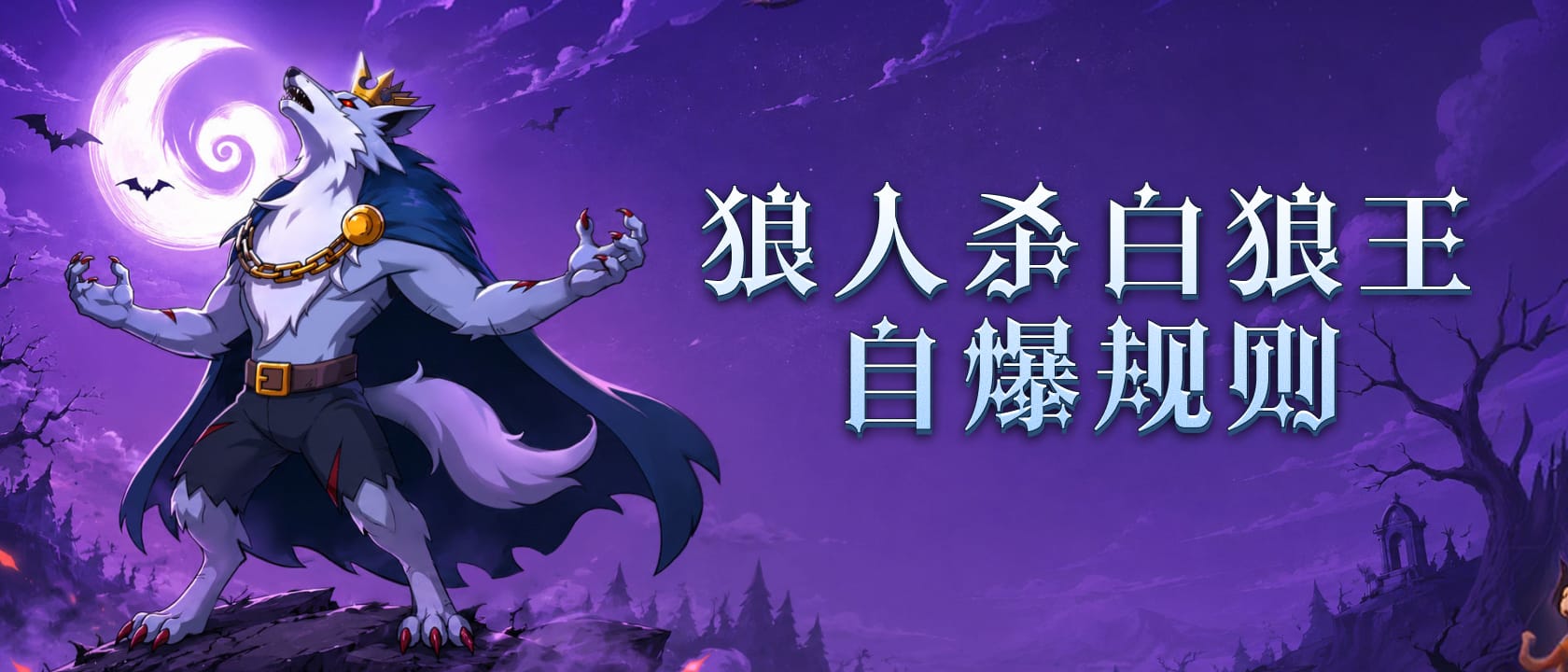 狼人杀白狼王自爆规则