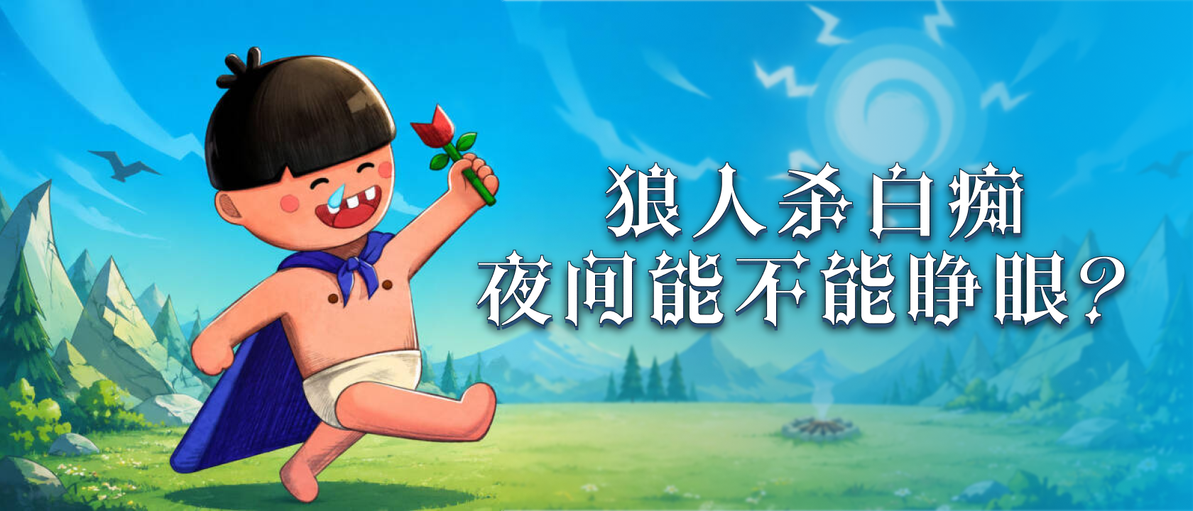 狼人杀白痴夜间能不能睁眼