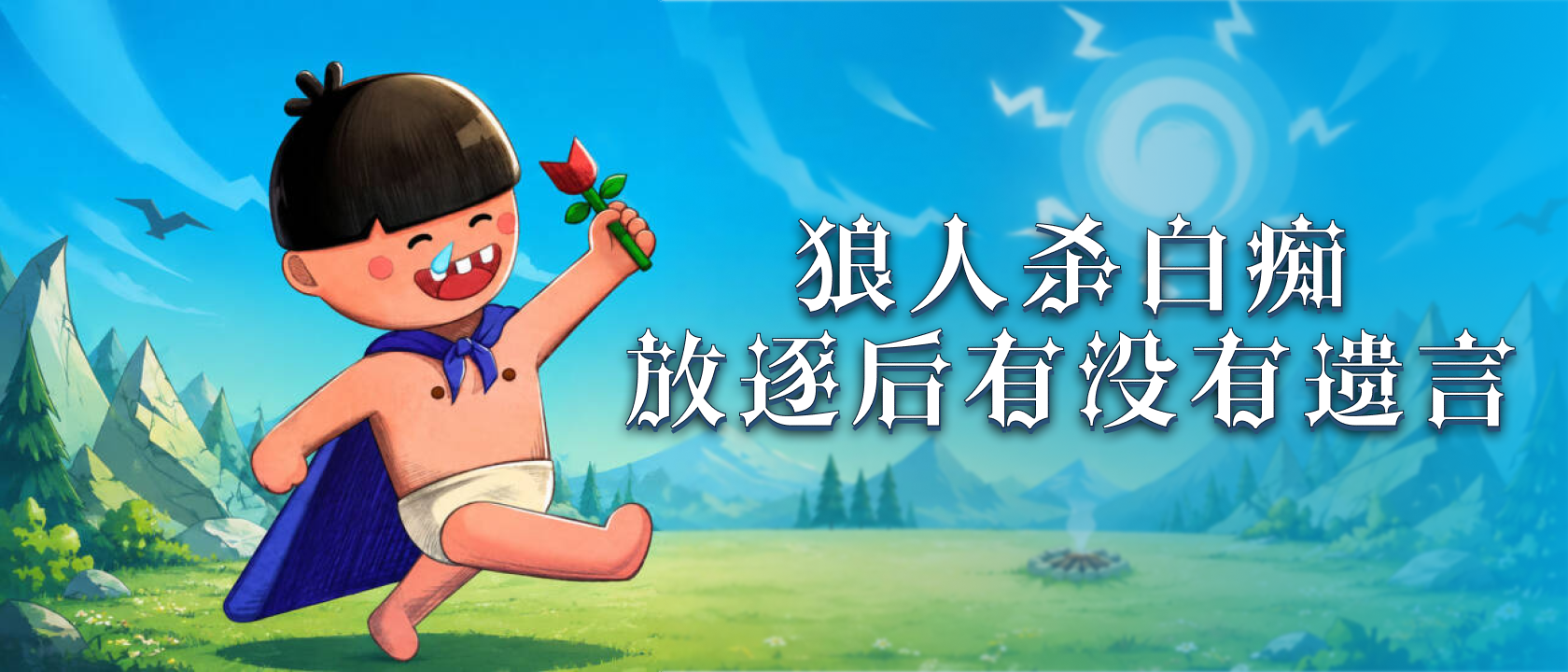 狼人杀白痴放逐后有没有遗言