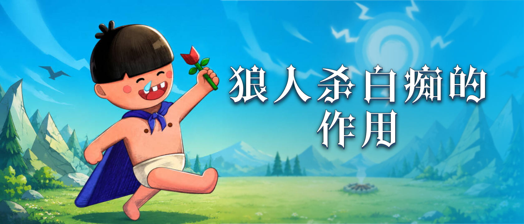 狼人杀白痴的作用