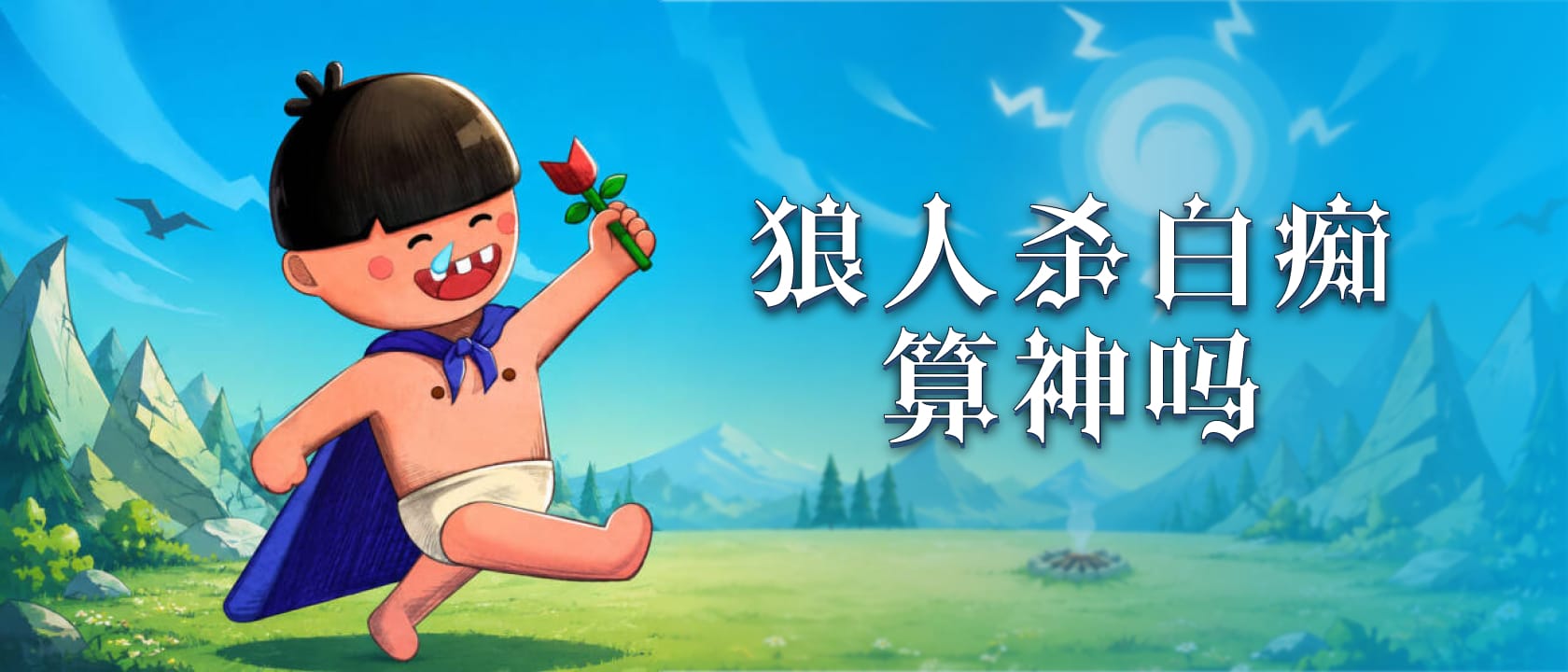 狼人杀白痴算神吗