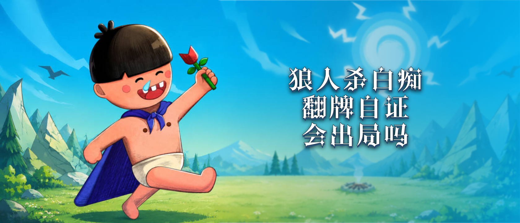 狼人杀白痴翻牌自证会出局吗