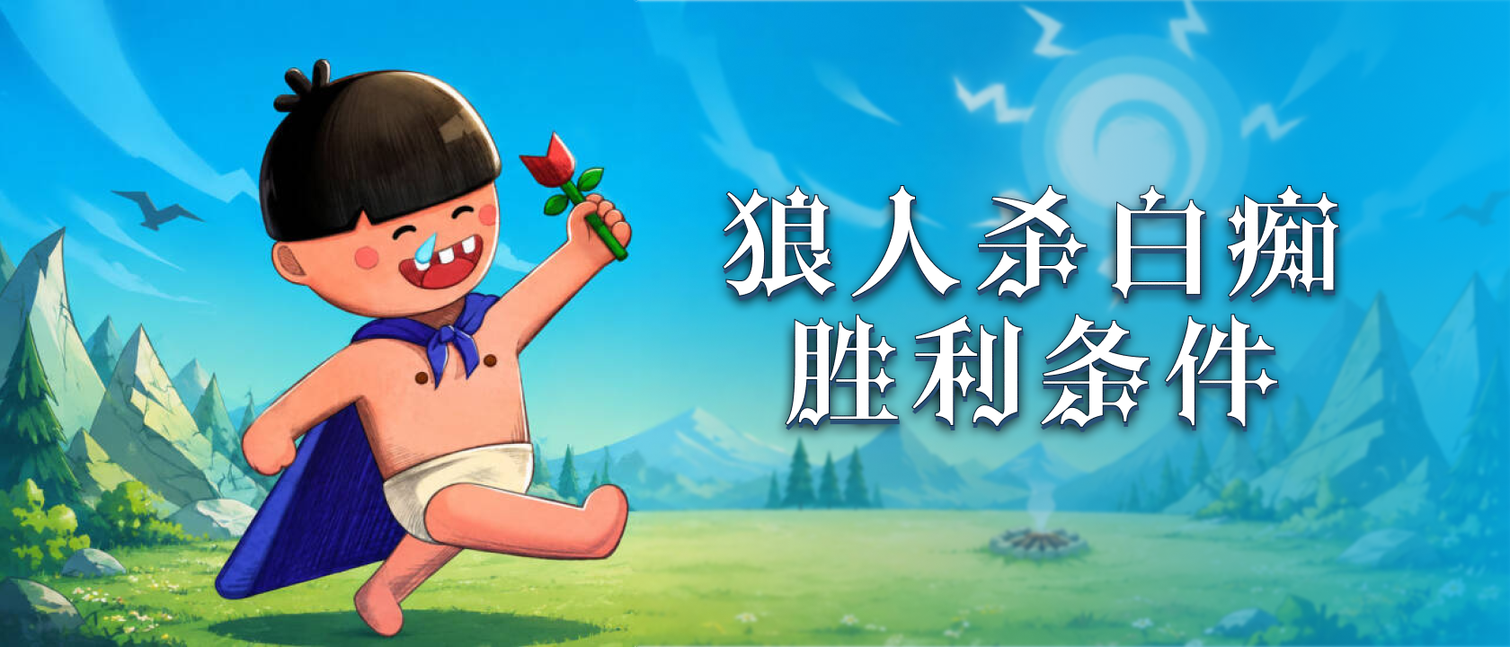 狼人杀白痴胜利条件