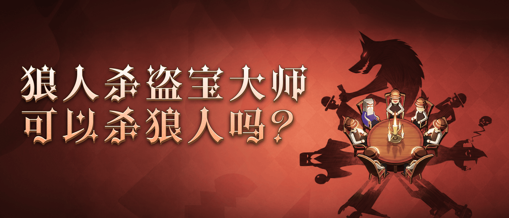 狼人杀盗宝大师可以杀狼人吗？