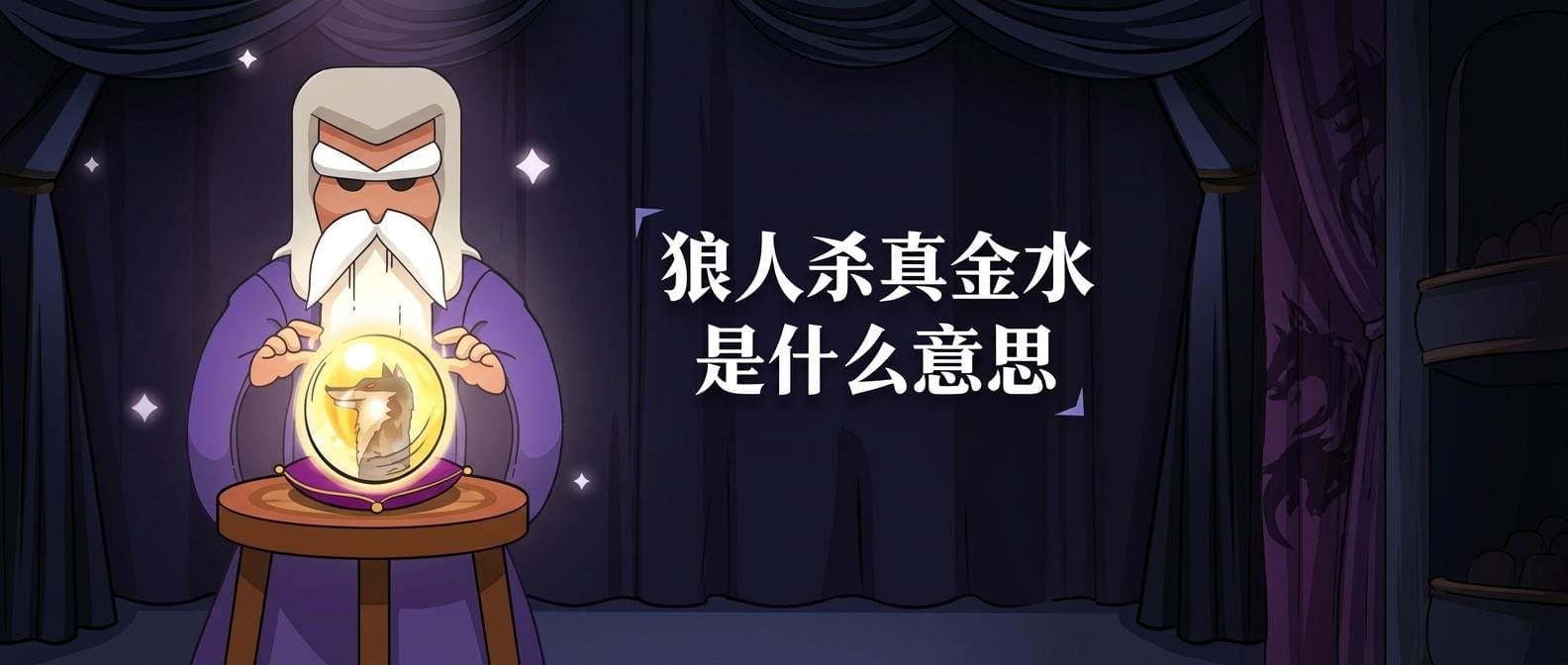 狼人杀真金水是什么意思
