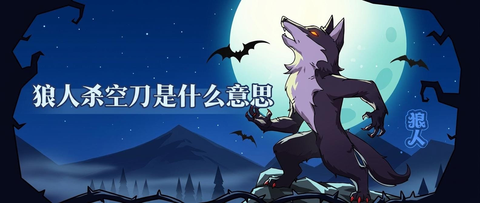 狼人杀空刀是什么意思