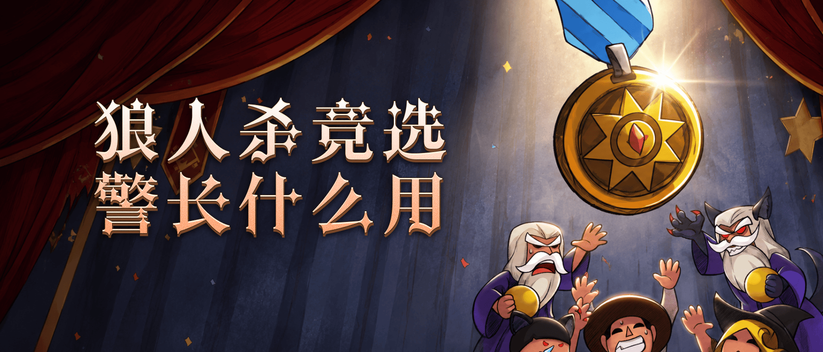 狼人杀竞选警长什么用