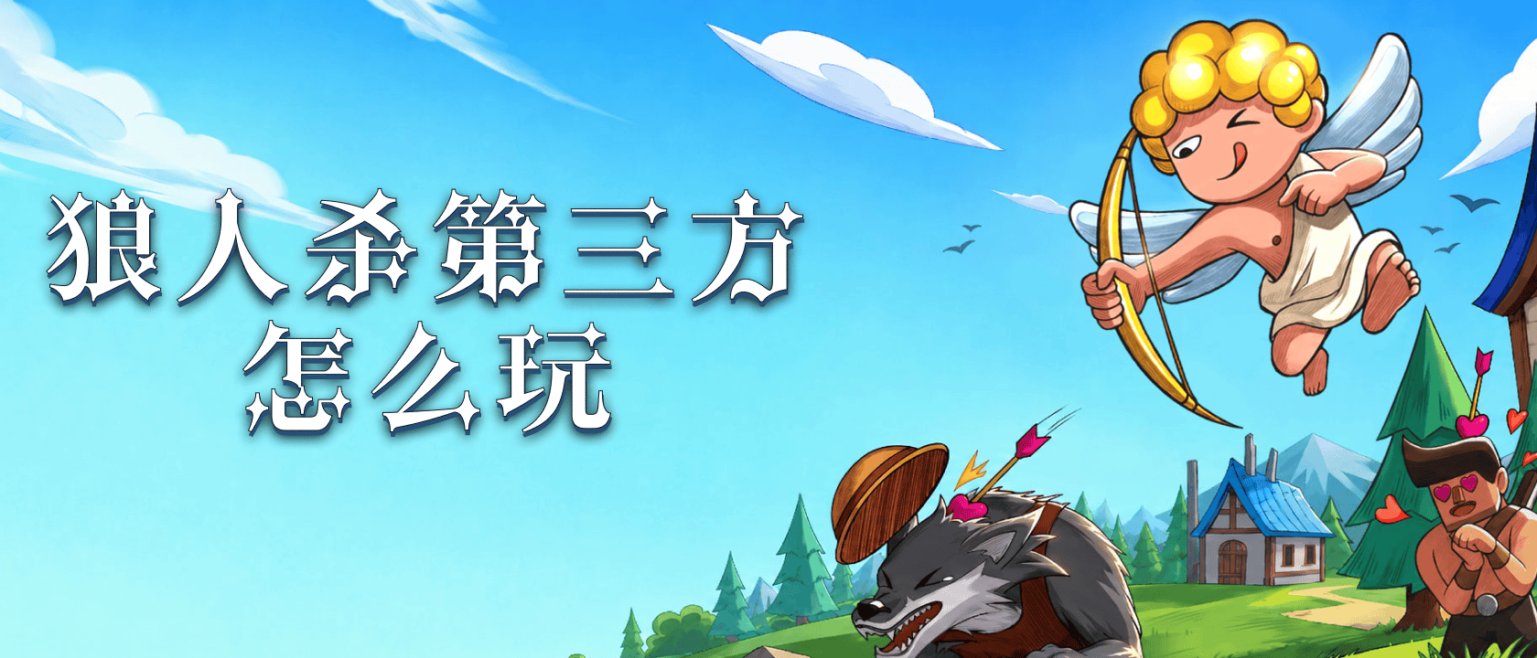 狼人杀第三方怎么玩