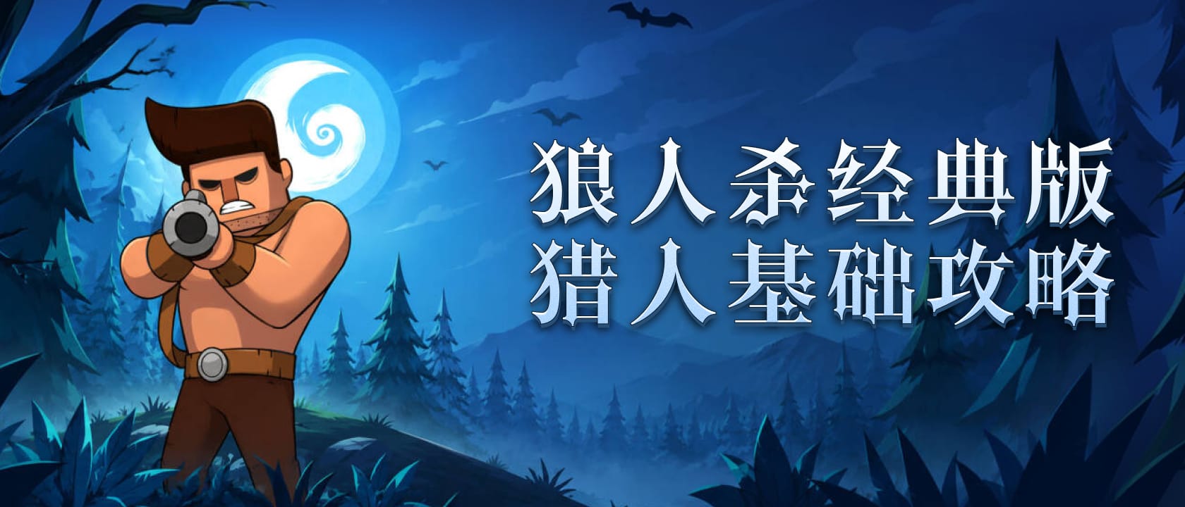 狼人杀经典版猎人基础攻略玩法