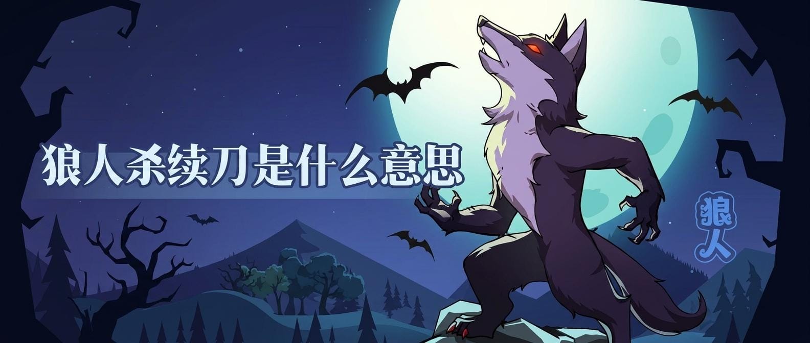 狼人杀续刀是什么意思